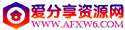 愛分享資源網-專注資源收集分享平臺